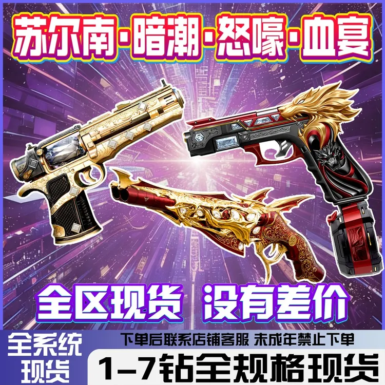 苏尔南手枪血宴怒嚎暗潮和平精英地铁逃生装备满钻卖低价禁未成年