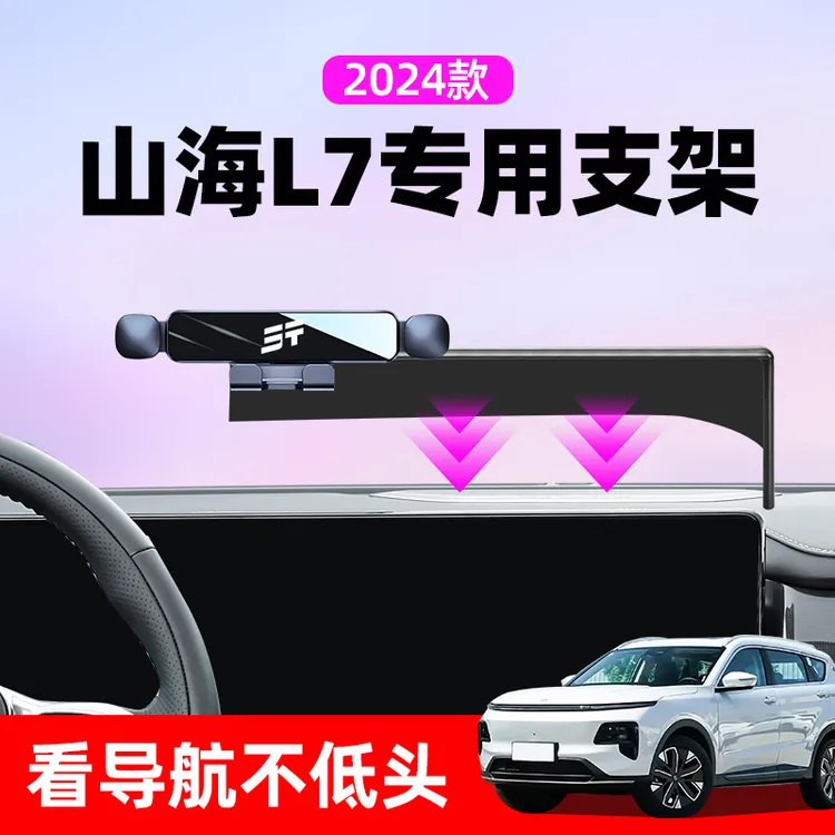 2024款捷途山海L7专用手机支架L7车载汽车手机架导航支架装饰用品