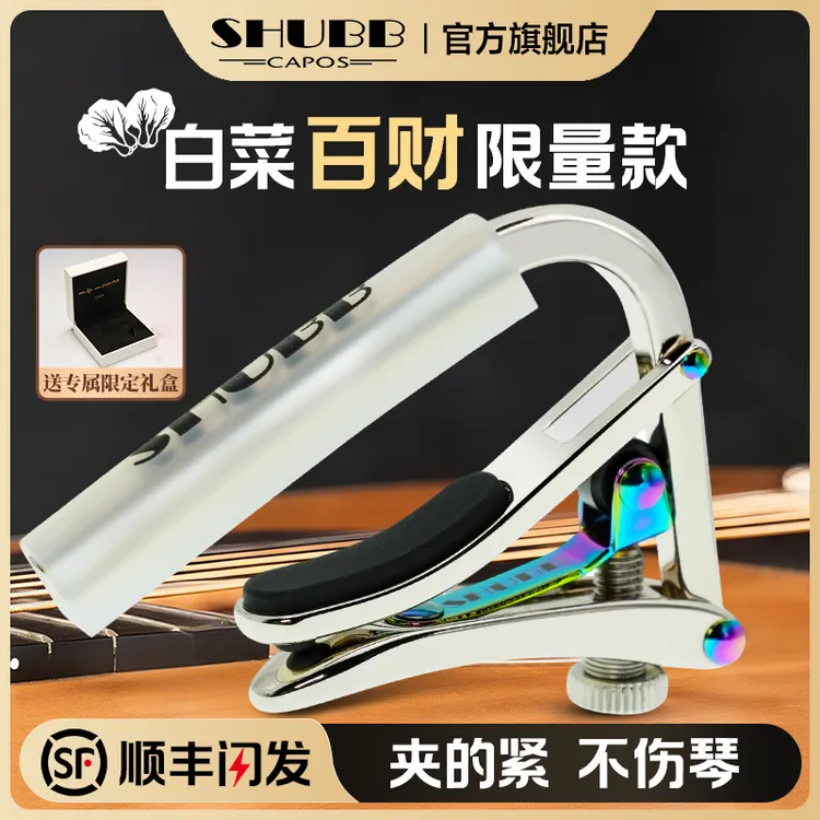 SHUBB夏伯变调夹c1白菜百财古典民谣电吉他滑动变调夹子吉他用品