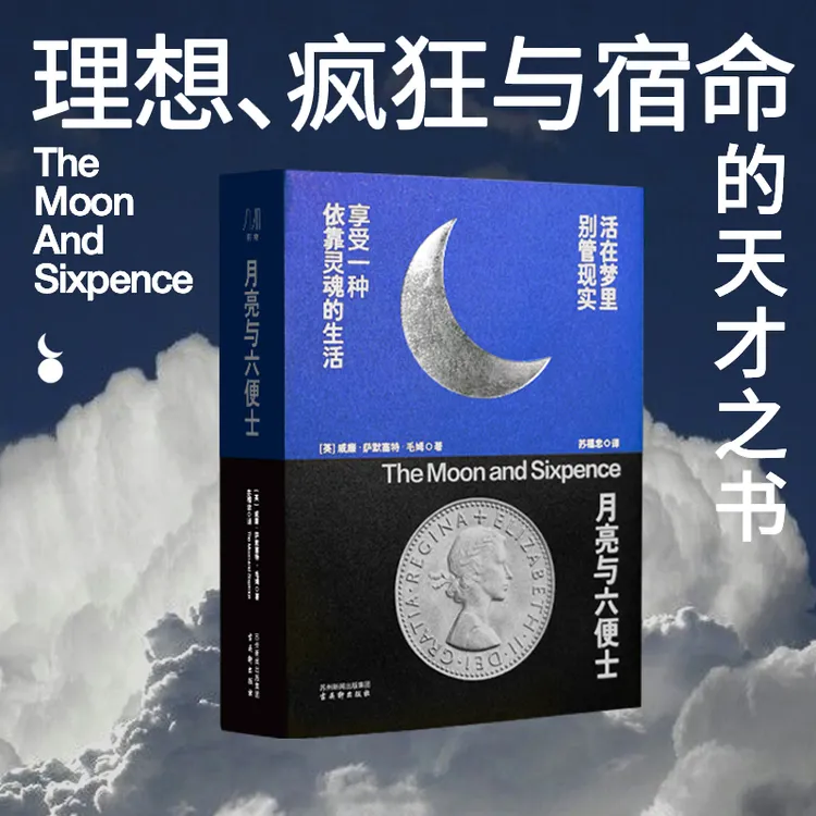 珍藏口袋版《月亮与六便士》肖像编号加鎏银刷边 理想疯狂与宿命