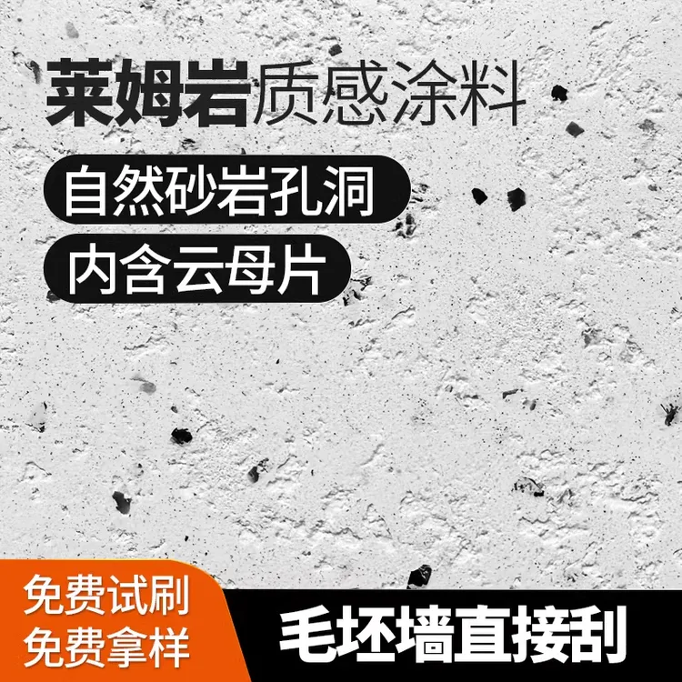 莱姆岩液态石材楼兰壁砂石灰基陶彩泥室内外墙民宿肌理艺术漆涂料