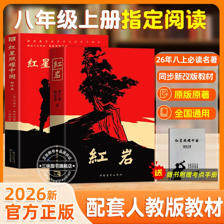 【三味官方专属】八年级上册红岩红星照耀中国最新版正版原著课外书