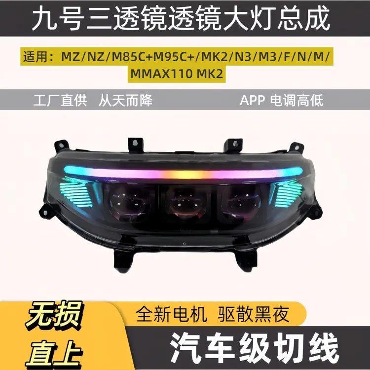 九号M95c Mzmix矩阵三透镜大灯总成140wNzFNM机械师从天而降新款