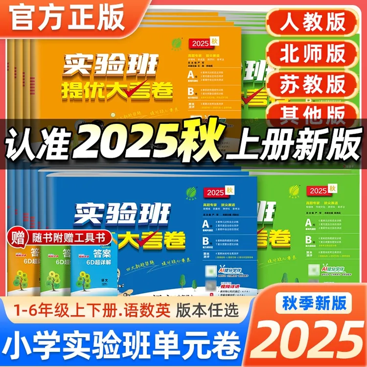 2025秋实验班提优大考卷1-6年级上册 语数英单元同步训练期中测试