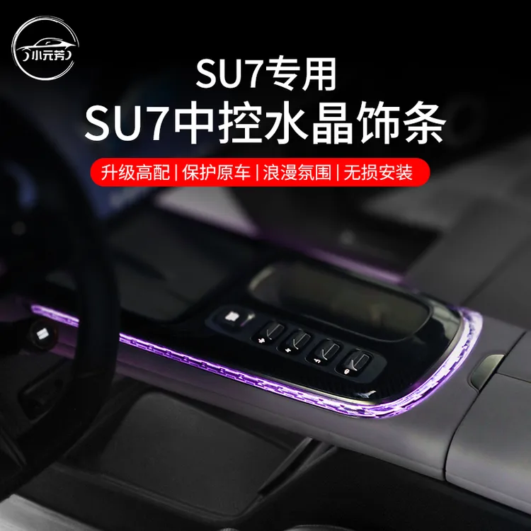 适用于小米su7中控水晶排挡饰条氛围灯感加强防异物个性内饰配件