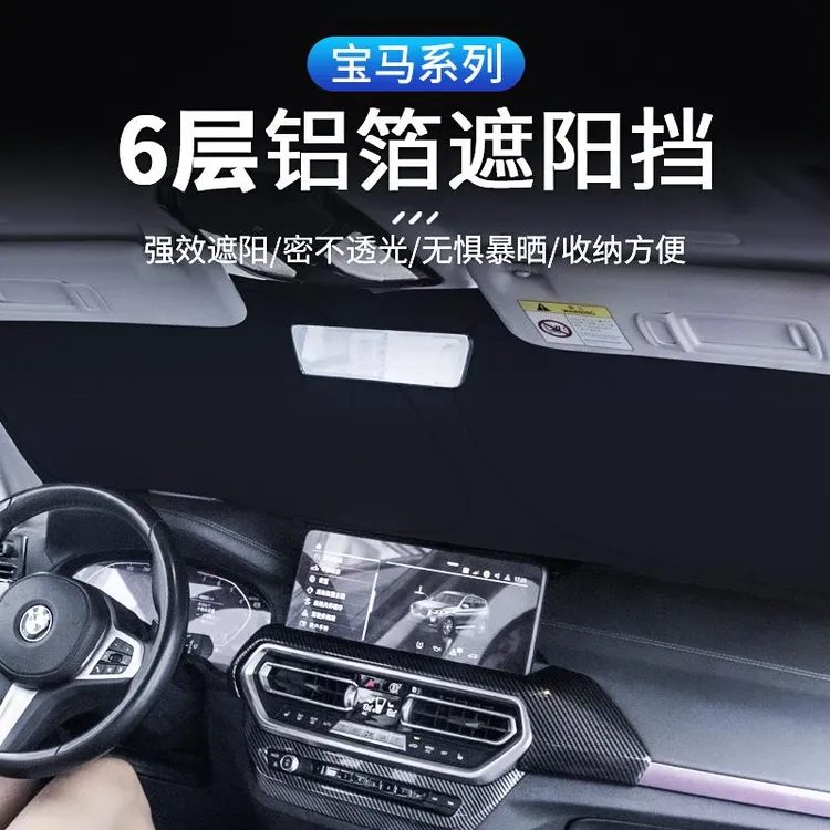 BMWX5L遮阳伞1系3系5系7系iX3X1X67汽车前遮阳挡罩隔热窗帘防晒板