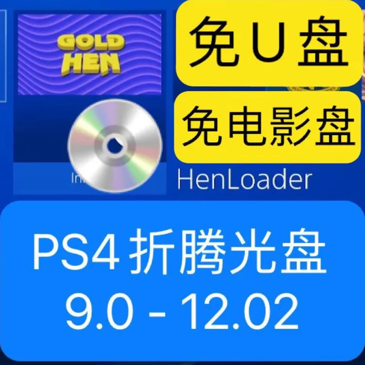 PS4蓝光折腾光盘支持系统9.0-12.02免U盘一键折腾秒破解1.2新版本