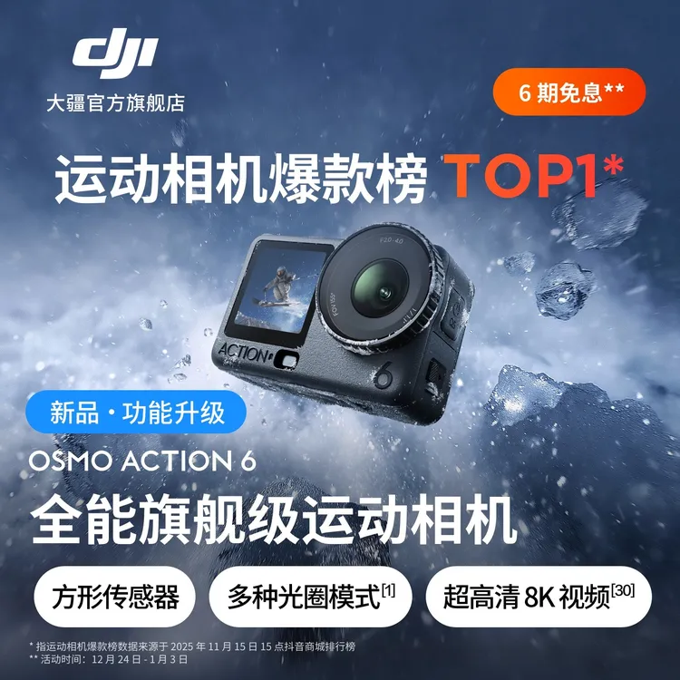 DJI/大疆【旗舰新品】Osmo Action 6 全能旗舰运动相机可变光圈