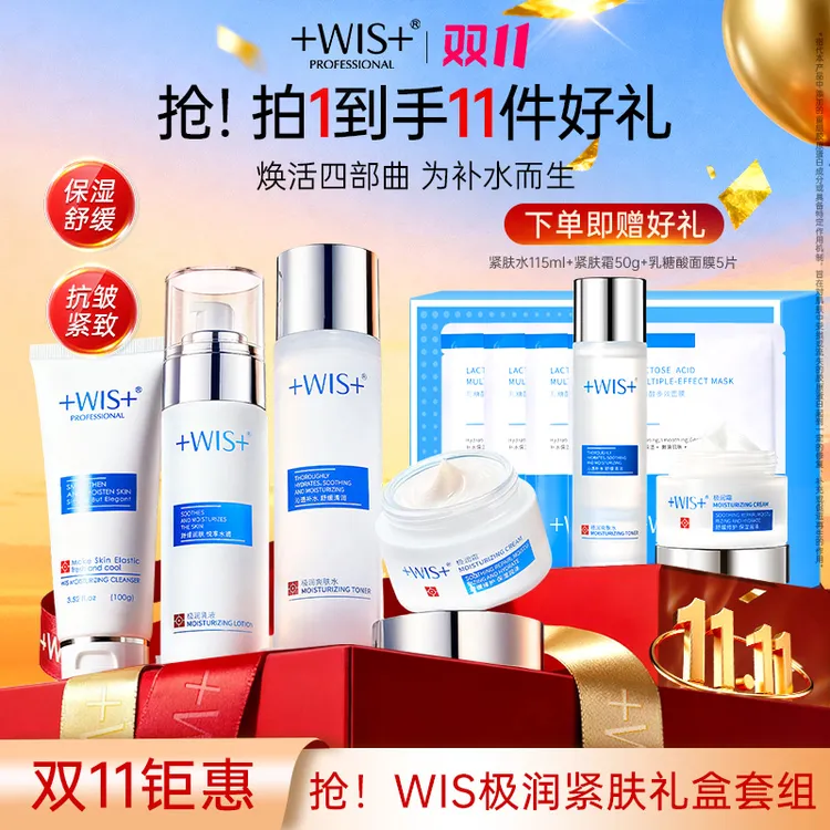 【双11钜惠】WIS极润紧肤套装水乳霜洁面补水抗皱紧致护肤正品N