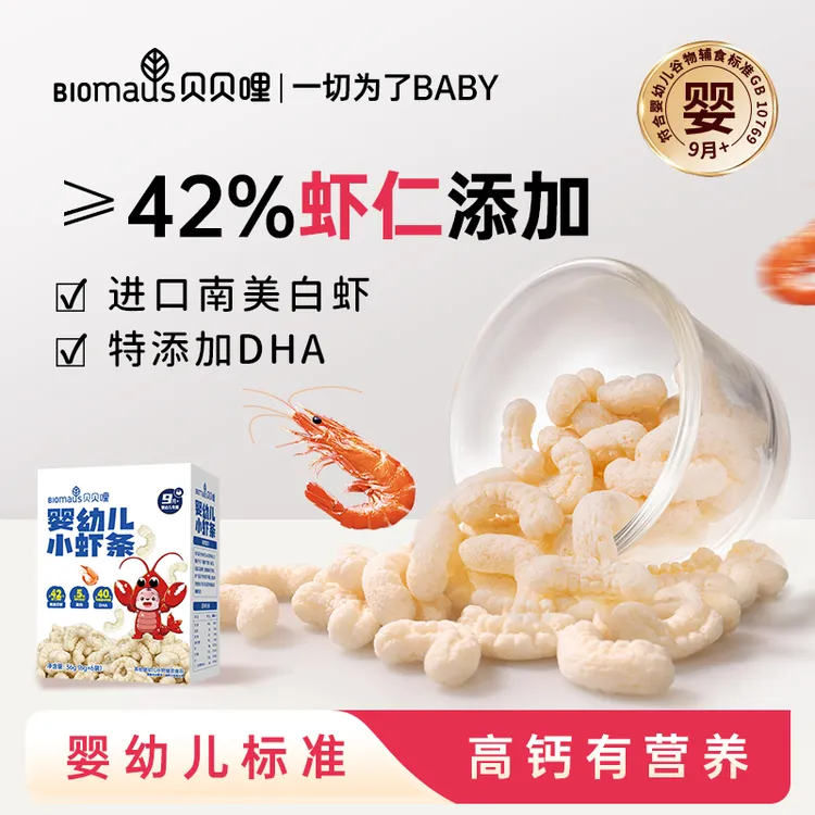 婴儿小虾条健康营养美味零食42%进口南美虾仁高钙DHA无铅无防腐剂