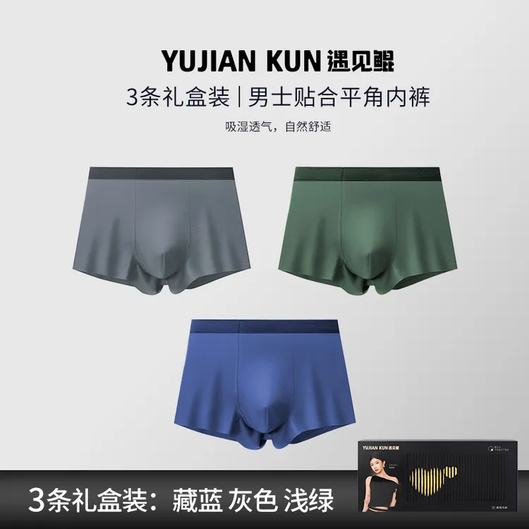 【夏日凉感】遇见鲲礼盒装裸感无痕冰丝抗菌男士男士内裤大码