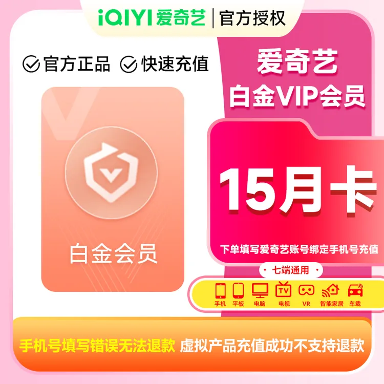 【直充】爱奇艺白金会员年卡加赠季卡到账15个月电视端需银河奇异果
