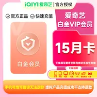 【直充】爱奇艺白金会员年卡加赠季卡到账15个月电视端需银河奇异果