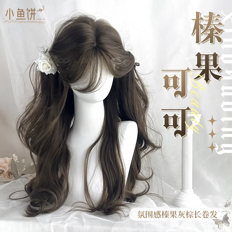 小鱼饼【榛果可可】假发女榛果灰棕色日常气质长卷发大波浪全头套
