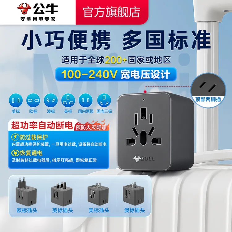 【多国旅行必备】公牛国际旅行多国转换器200+国家出行适用充电便携