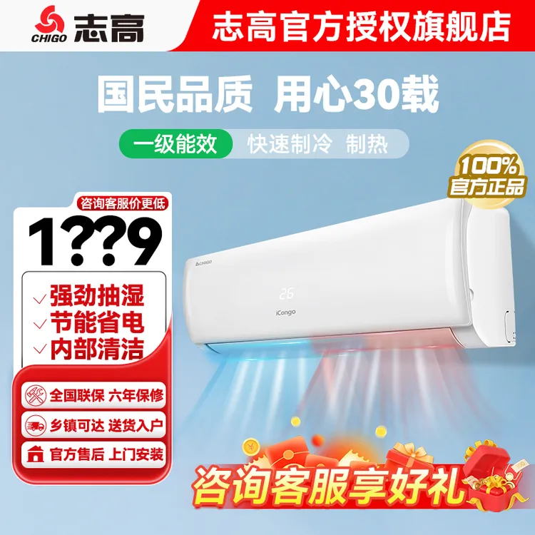 志高空调挂壁式省电节能双温变频冷暖1.5匹一级能效