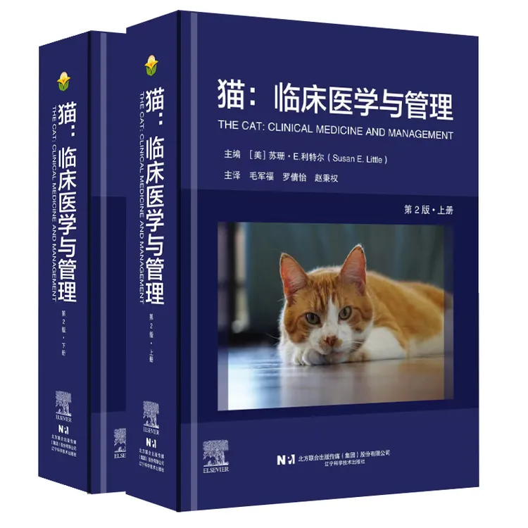 猫：临床医学与管理 第2版毛军福 罗倩怡 赵秉权主译9787559140142