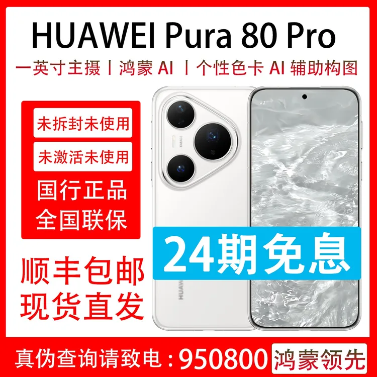 未拆封 Huawei/华为 Pura 80 Pro  支持抖音月付分24期免息 原装