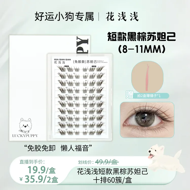 花浅浅2.0【免胶短短款】-黑棕狐系苏妲己新中式假睫毛单簇新手自然