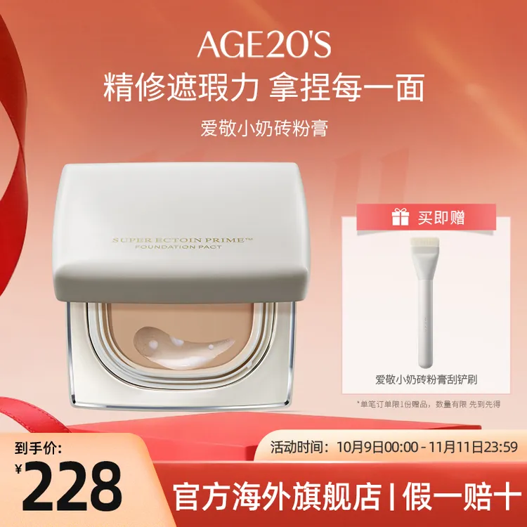 爱敬AGE20'S小奶砖粉膏柔雾无瑕粉底膏气垫