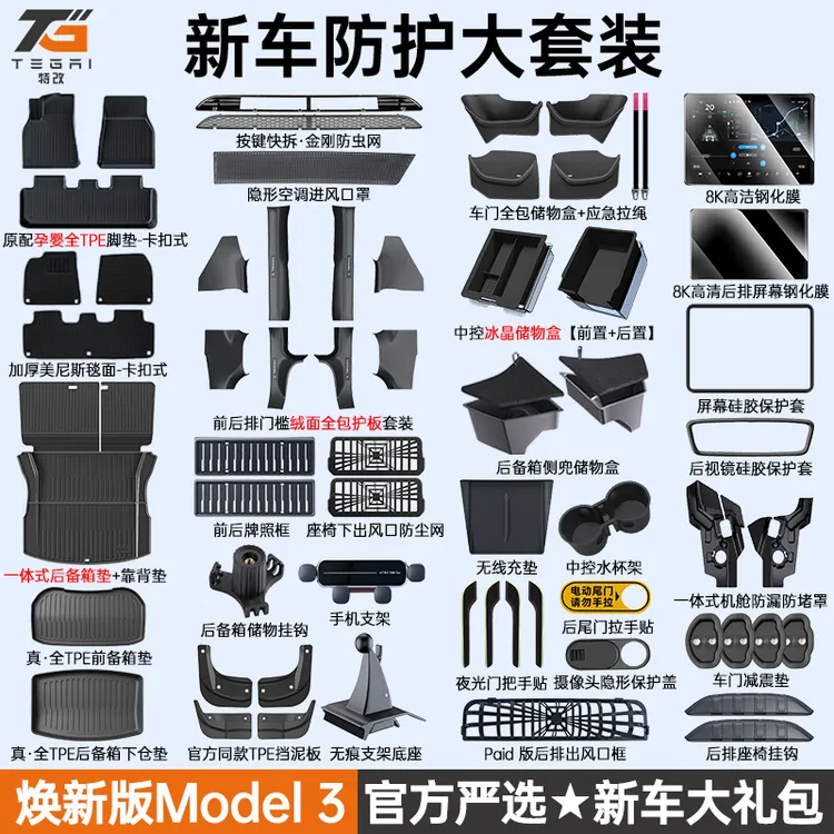 【特改】适用特斯拉焕新版model3新车防护大礼包好物推荐改装配件