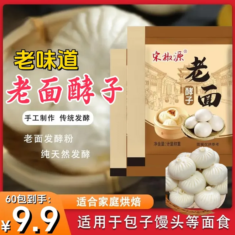 大促【到手60包】老面酵子5g家用老面风味酵母家用发面宝老面-x
