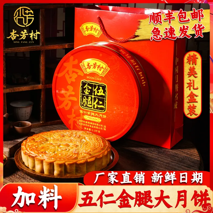 杏芳村月饼五仁金腿大月饼中秋月饼手工月饼团购送礼传统手工制作