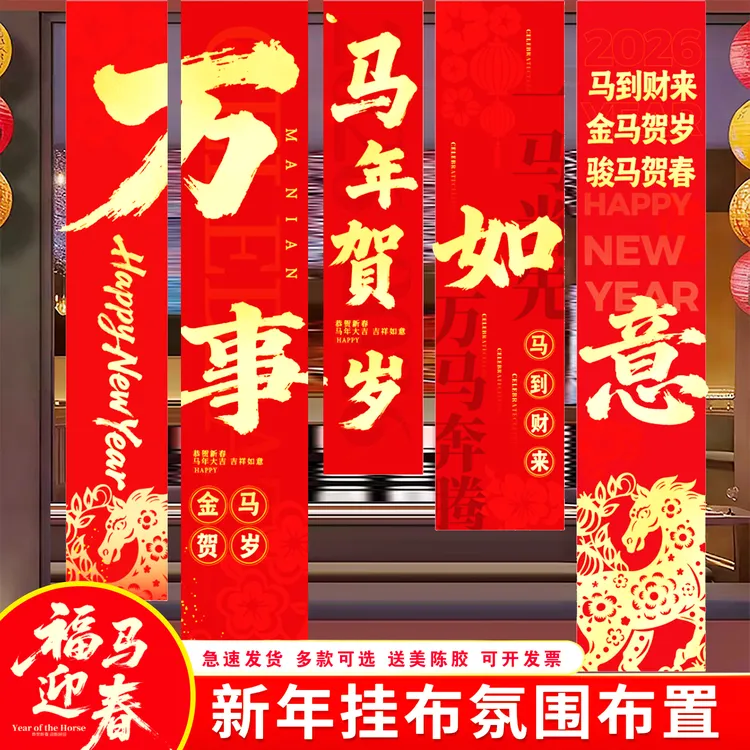 2026新年氛围布置装饰商场店铺马年元旦春节室内活动背景挂布条幅