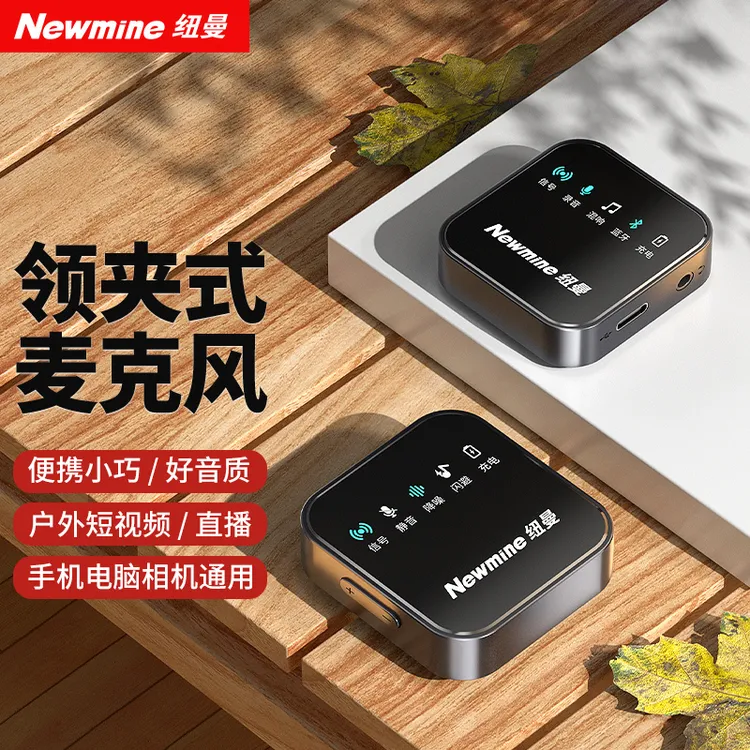 【主播力荐】纽曼MC87无线领夹降噪麦克风户外拍视频领夹无线麦克风