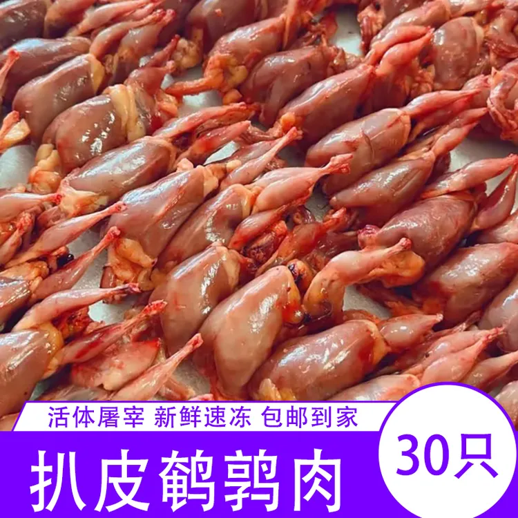新鲜扒皮鹌鹑肉，人工清理，顺丰包邮，（10只装1袋发3袋）共30只 6斤