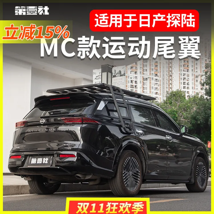 适用于日产探陆改装MC尾翼顶翼扰流板免打孔无损安装必备升级配件