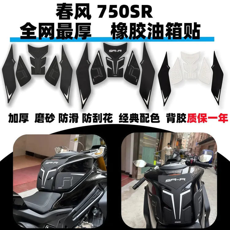 适用春风750sr加厚防滑油箱贴 750sr橡胶鱼骨贴车身保护贴纸贴膜