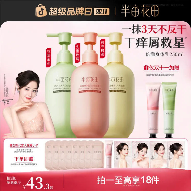 【双11大促】热巴同款半亩花田倍润身体乳烟酰胺留香保湿润肤st
