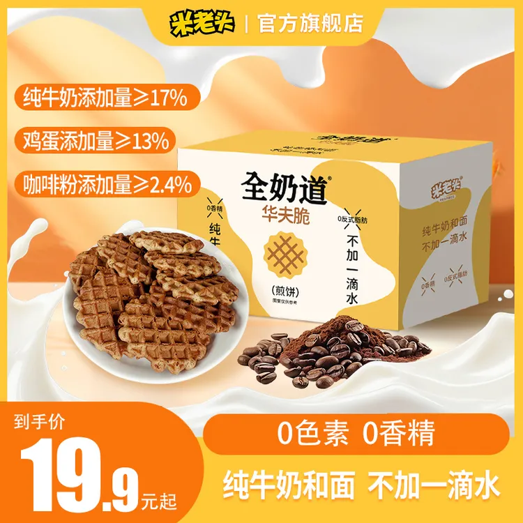 米老头全奶道华夫脆咖啡味饼干纯牛奶和面焦香酥脆华夫格饼干