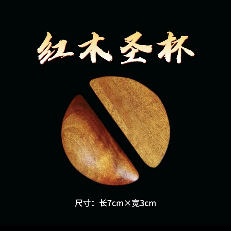 红木圣杯阴杯阳杯茭杯闽南潮汕胜杯木制创意加厚掷筊家用