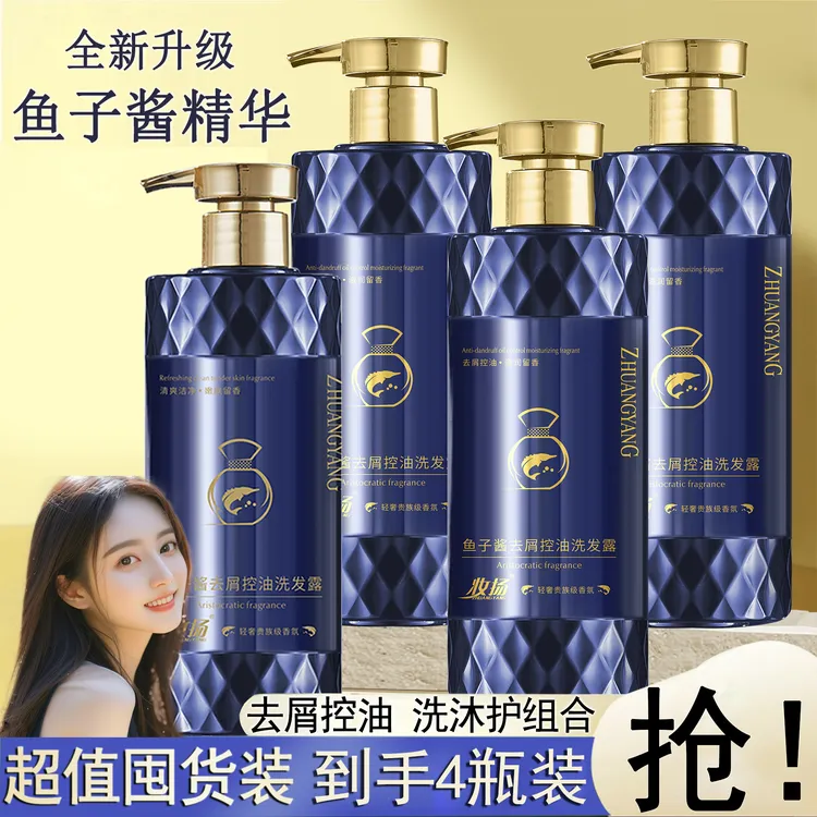 鱼子酱洗发水【四瓶装】去屑控油蓬松洗发露香氛柔顺套装护发素