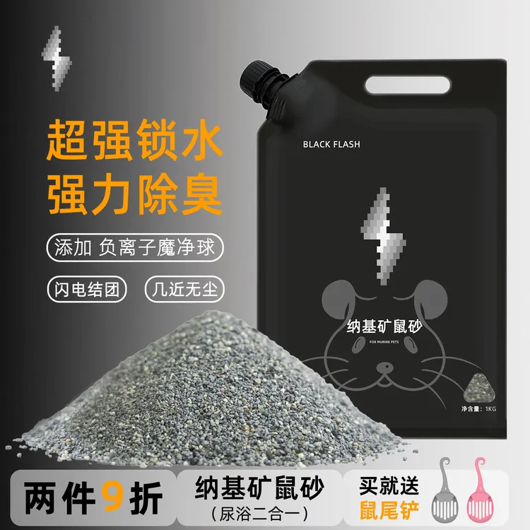 黑闪金丝熊仓鼠钠基矿尿砂浴砂活性炭专用除臭无尘尿沙浴沙二合一