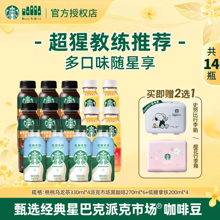 【送联名旅行箱】星巴克0糖0脂黑咖啡&低糖拿铁&桃桃乌龙茶组合装