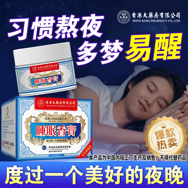 香港大药房有限公司睡眠香膏熬夜睡不着入眠安心睡觉易醒淡雅清香