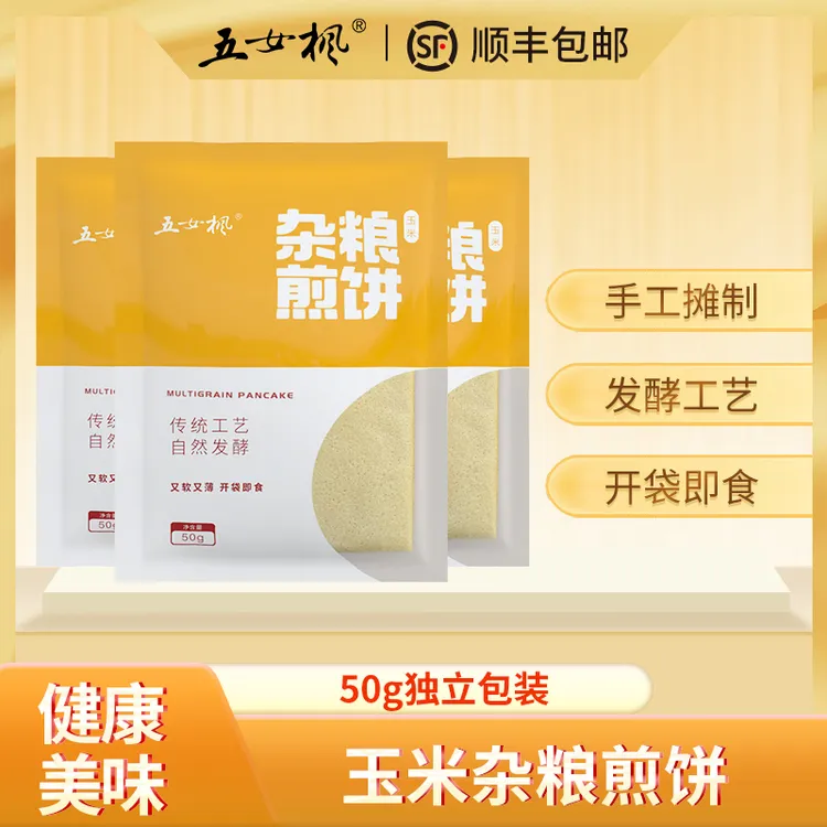 顺丰包邮东北手工杂粮发酵软煎饼独立包装开袋即食营养方便玉米味