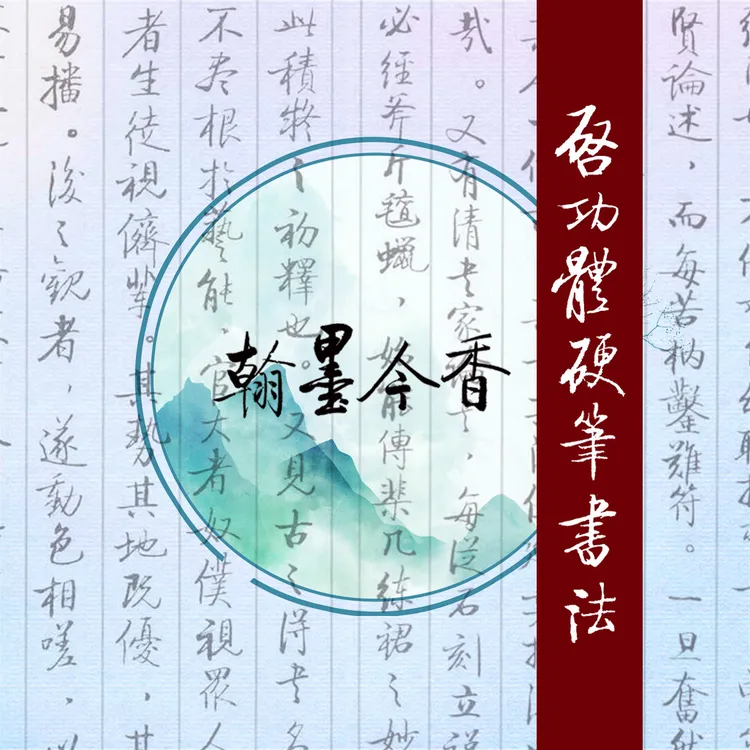 启功体硬笔书法，从楷书到行书全体系教学
