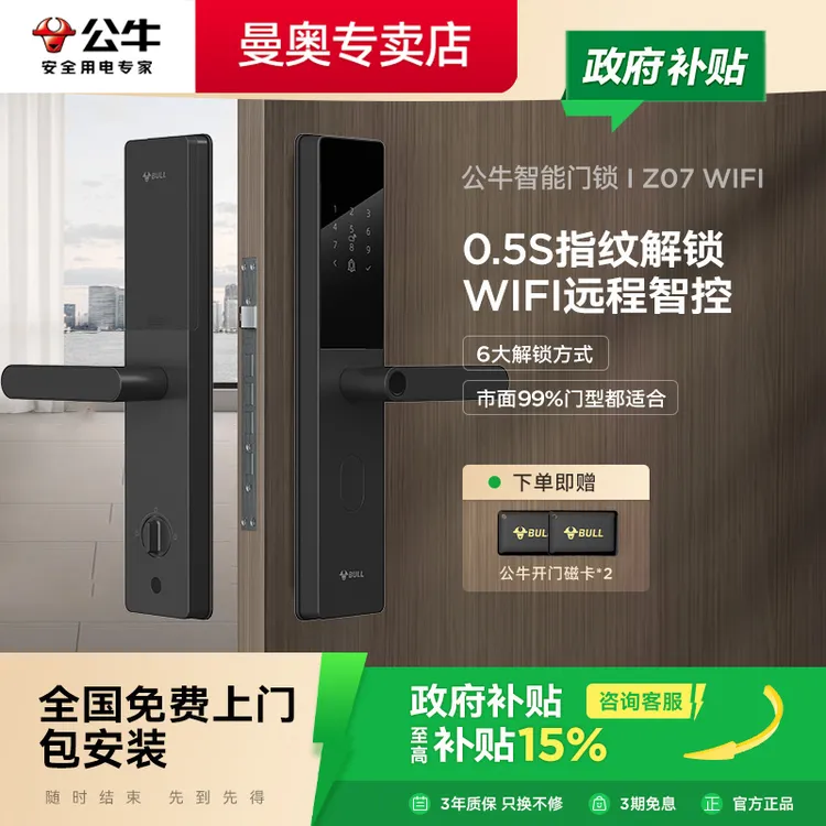【政府补贴】公牛锁指纹锁半自动入户门智能门锁密码锁电子门锁Z07