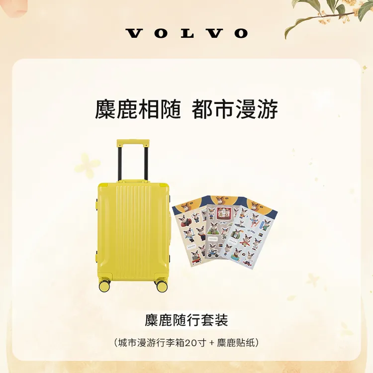 沃家生活 麋鹿随行套装 麋鹿相随 都市漫游 沃尔沃汽车 Volvo