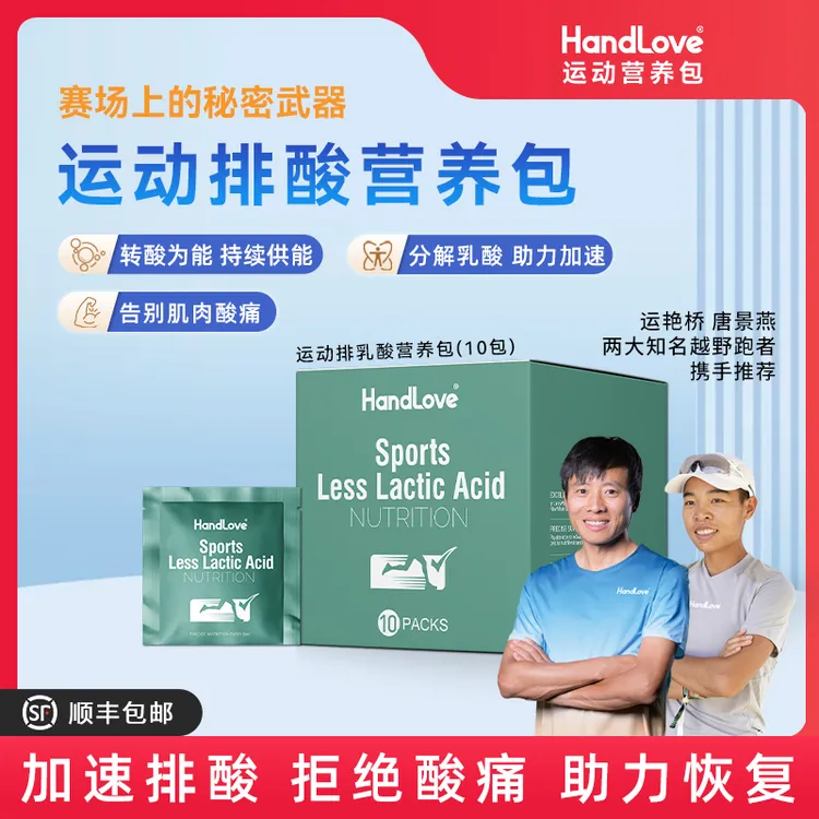 【HandLove运动排酸营养包】提高耐力预防乳酸越野骑行马拉松酸轻片