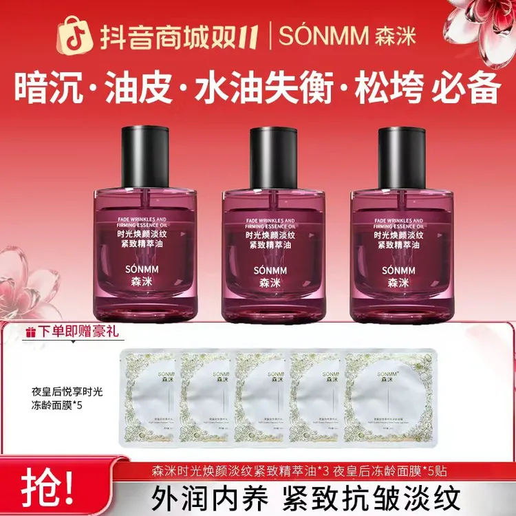 【双十一好礼】森洣时光焕颜淡纹紧致精粹油女士补水提亮留香