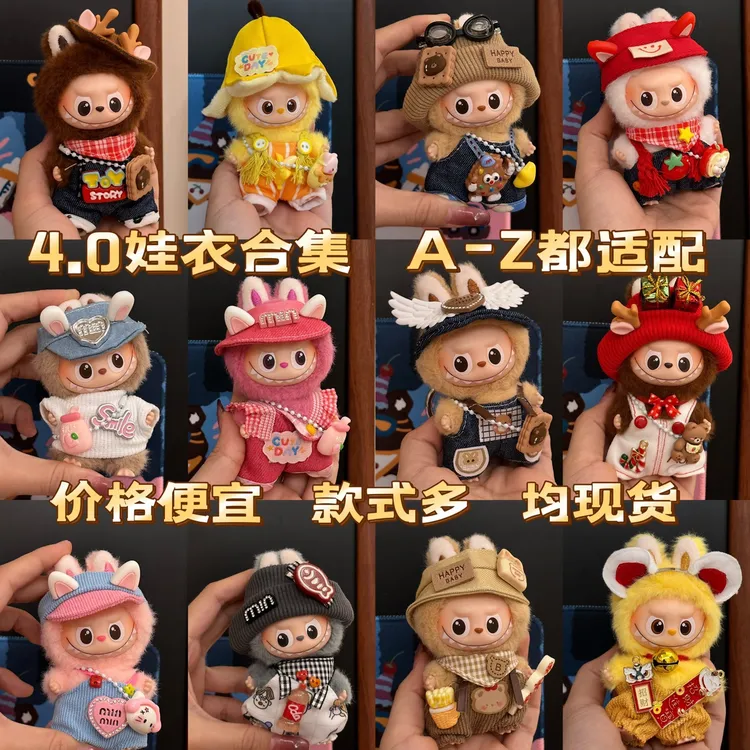 labubu4.0娃衣17cm拉布布衣服四代搪胶套装坐坐派对盲盒公仔10cm