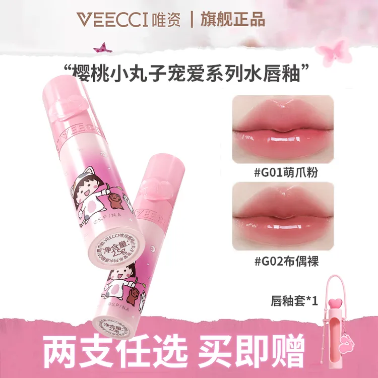 【两支任选】VEECCI唯资樱桃小丸子宠爱系列水唇釉口红水光镜面唇彩