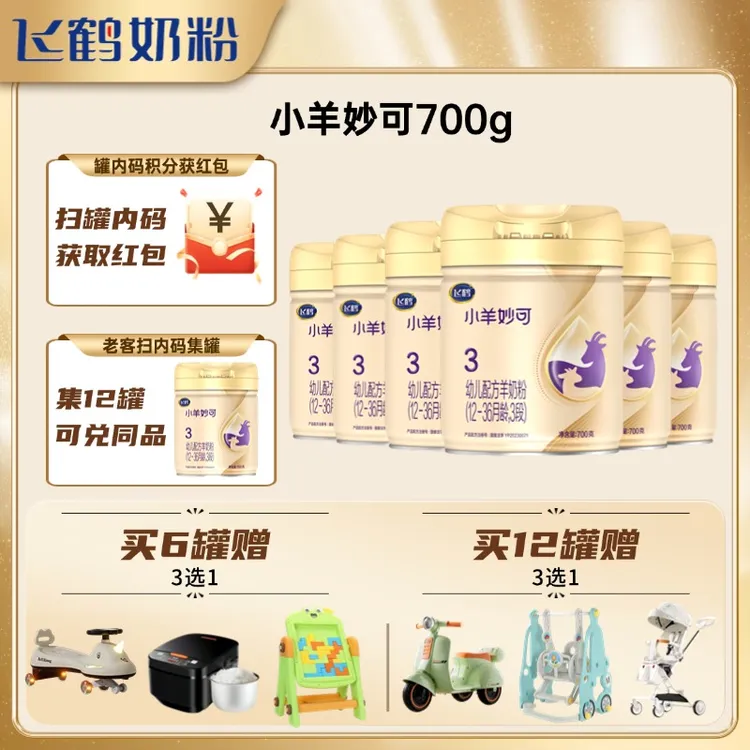 【整箱】小羊妙可婴幼儿羊奶粉3/2/1段700克