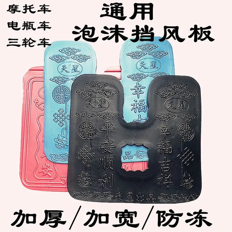 三轮车摩托车保险杠挡风板泡沫挡泥挡水防风改装摩托车装备用品
