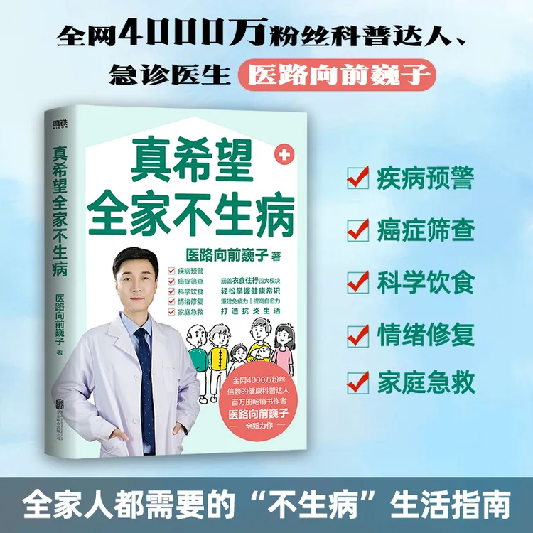 真希望全家不生病 医路向前巍子新作科学饮食预防疾病自救科普书